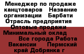 Менеджер по продаже канцтоваров › Название организации ­ Барбати › Отрасль предприятия ­ Оптовые продажи › Минимальный оклад ­ 150 000 - Все города Работа » Вакансии   . Пермский край,Добрянка г.